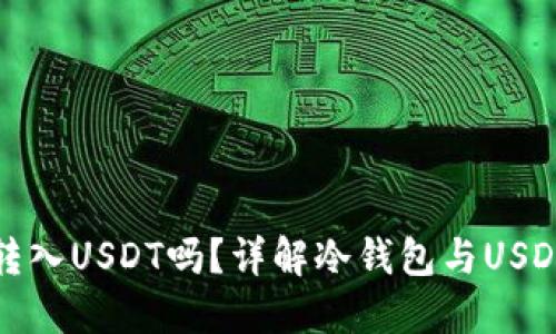 冷钱包地址可以转入USDT吗？详解冷钱包与USDT转账的相关知识
