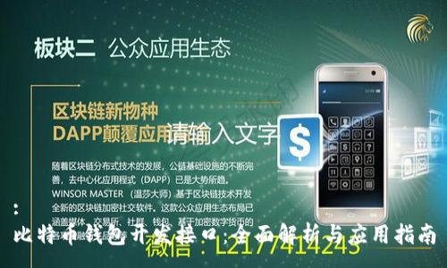 :
比特币钱包开发接口:全面解析与应用指南