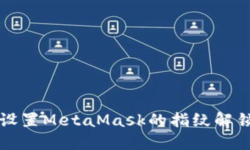如何设置MetaMask的指纹解锁功能