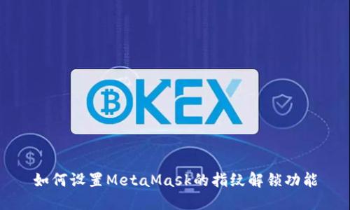 如何设置MetaMask的指纹解锁功能