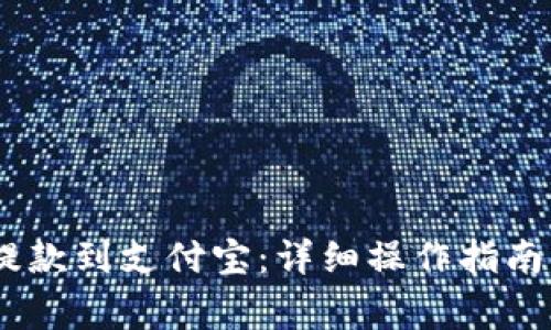 USDT钱包如何提款到支付宝：详细操作指南及常见问题解析