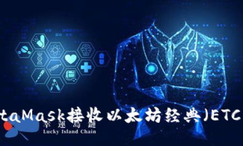 与关键词

如何使用MetaMask接收以太坊经典（ETC）的完整指南