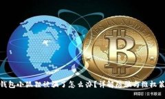 : 钱包小狐狸被骗了怎么办