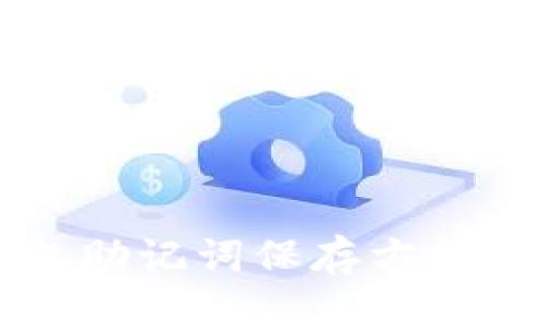 小狐狸钱包助记词保存方法及安全指南