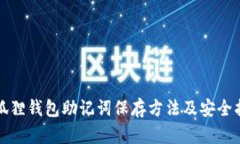 小狐狸钱包助记词保存方