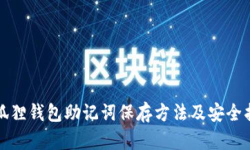 小狐狸钱包助记词保存方法及安全指南