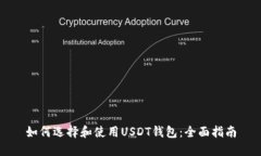 如何选择和使用USDT钱包：