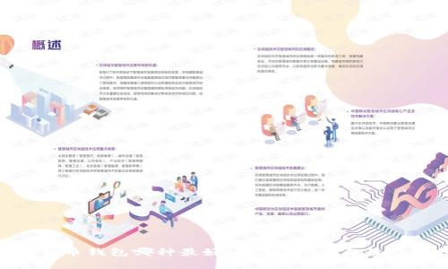 : 狗狗币钱包哪种最好？详解2023年最佳选择