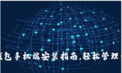 Metamask钱包手机端安装指南