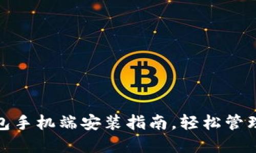 Metamask钱包手机端安装指南，轻松管理你的数字资产