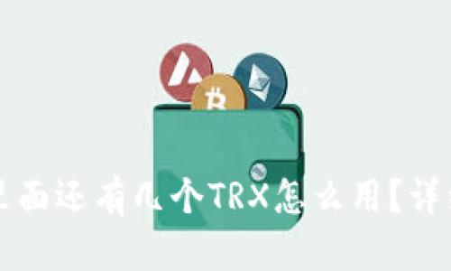 钱包里面还有几个TRX怎么用?详细指南