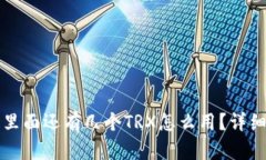 钱包里面还有几个TRX怎么