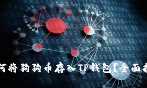 如何将狗狗币存入TP钱包？全面指南