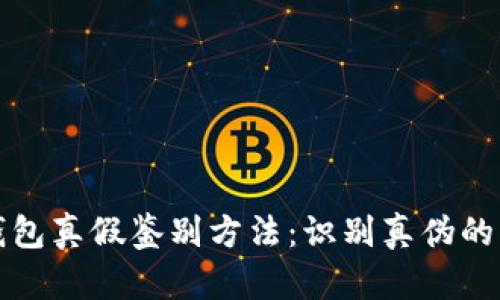 小狐狸钱包真假鉴别方法:识别真伪的实用技巧