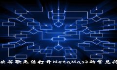 解决谷歌无法打开MetaMas