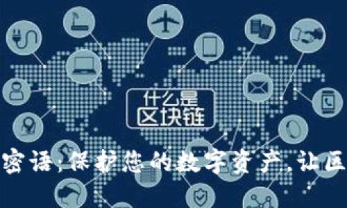 小狐狸钱包密语:保护您的数字资产,让区块链更安全