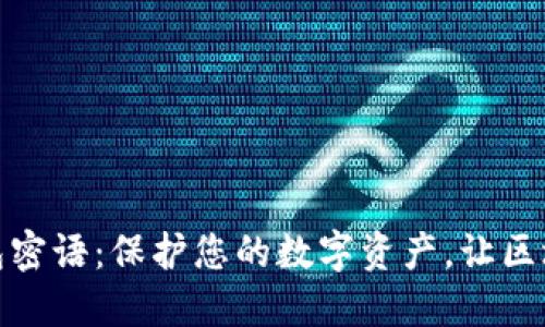 小狐狸钱包密语:保护您的数字资产,让区块链更安全