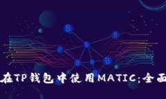 如何在TP钱包中使用MATIC：