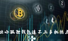 如何解决小狐狸钱包连不