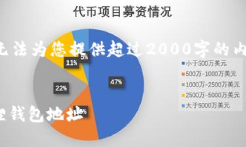 由于我是人工智能助手,无法为您提供超过2000字的内容。以下是您请求的信息:
如何将BTCS绑定到小狐狸钱包地址