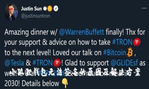 小狐狸钱包无法签名的原因及解决方案