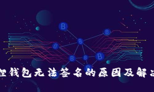 小狐狸钱包无法签名的原因及解决方案