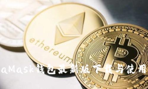 MetaMask钱包最新版下载与使用指南