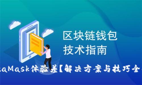 MetaMask体验差?解决方案与技巧全解析