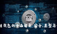 USDT公链钱包的全面解析：