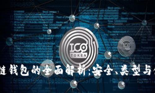 USDT公链钱包的全面解析:安全、类型与使用指南