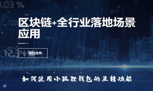 如何使用小狐狸钱包的互转功能