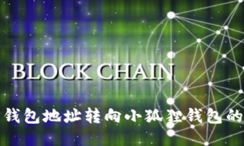 如何将TP钱包地址转向小狐狸钱包的详细步骤