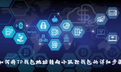 如何将TP钱包地址转向小狐