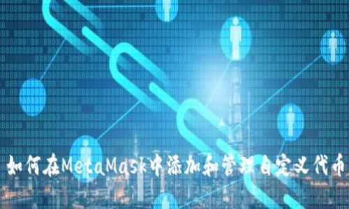 如何在MetaMask中添加和管理自定义代币