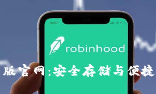 瑞波币钱包中文版官网:安全存储与便捷交易的最佳选择