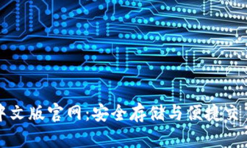 瑞波币钱包中文版官网:安全存储与便捷交易的最佳选择