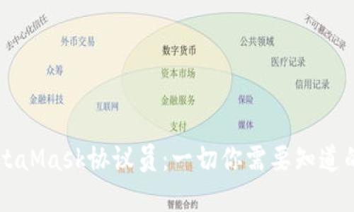 以太坊MetaMask协议员:一切你需要知道的完整指南