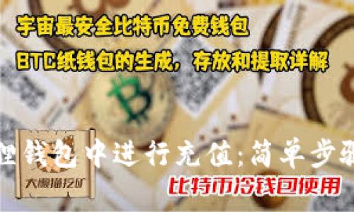如何在小狐狸钱包中进行充值：简单步骤和注意事项