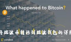 如何将瑞波币转移到瑞波