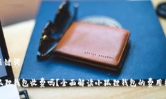 和关键词小狐狸钱包收费