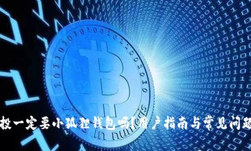 撸空投一定要小狐狸钱包吗?用户指南与常见问题解析
