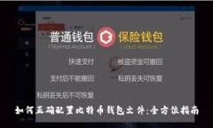 如何正确配置比特币钱包