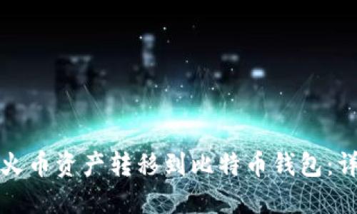 如何将火币资产转移到比特币钱包：详细指南