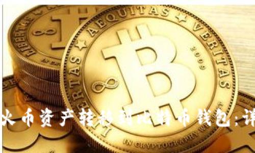 如何将火币资产转移到比特币钱包：详细指南