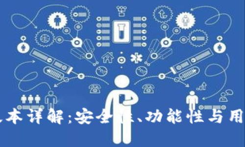 小狐狸钱包4.23版本详解:安全性、功能性与用户体验的全面提升