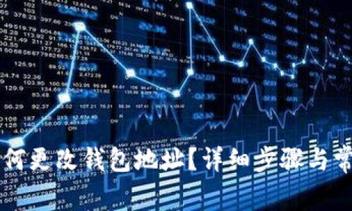 以太坊上如何更改钱包地址?详细步骤与常见问题解析