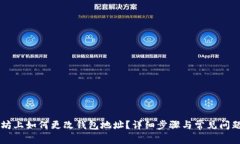 以太坊上如何更改钱包地