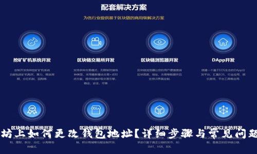 以太坊上如何更改钱包地址?详细步骤与常见问题解析