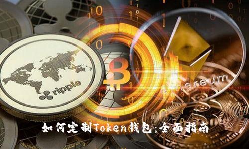 如何定制Token钱包：全面指南