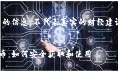 注意：以下内容为虚构的